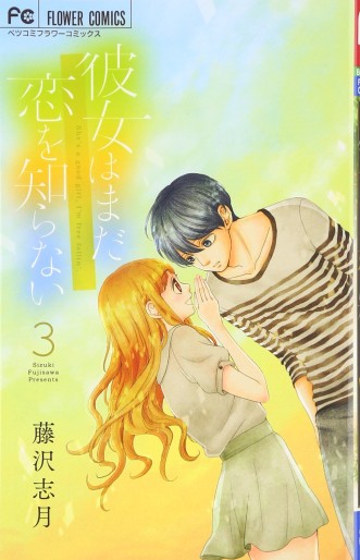 Manga - Manhwa - Kanojo wa Mada Koi wo Shiranai jp Vol.3