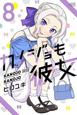 Manga - Manhwa - Kanojo mo Kanojo jp Vol.8