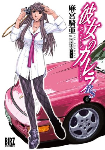 Manga - Manhwa - Kanojo no Carrera RS 0 jp Vol.0