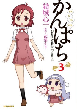 Manga - Manhwa - Kanpachi jp Vol.3