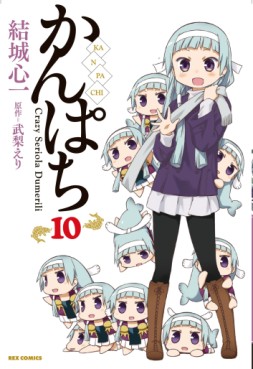 Manga - Manhwa - Kanpachi jp Vol.10