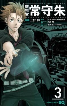 Manga - Manhwa - Kanshikan Tsunemori Akane jp Vol.3