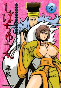 Manga - Manhwa - Kanshin Shûjû Shibachû Tatsuden Sangokushi Shibachû-san jp Vol.4