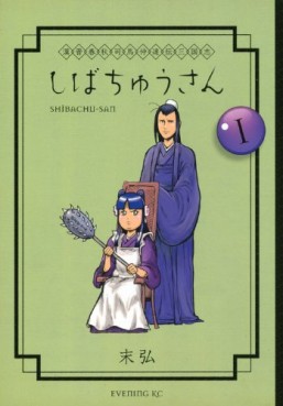 Manga - Manhwa - Kanshin Shûjû Shibachû Tatsuden Sangokushi Shibachû-san jp Vol.1