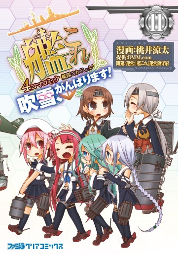 Manga - Manhwa - Kantai Collection - Kankore - Fubuki, Ganbarimasu ! jp Vol.11