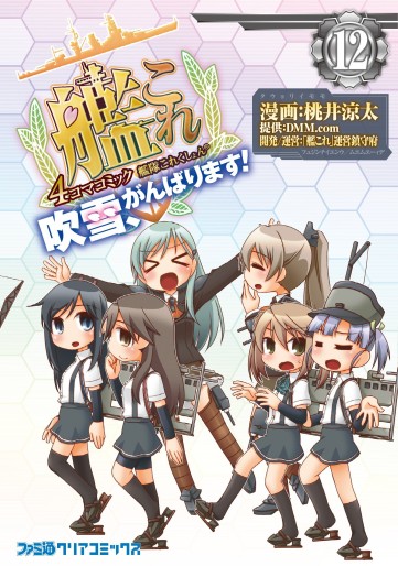 Manga - Manhwa - Kantai Collection - Kankore - Fubuki, Ganbarimasu ! jp Vol.12