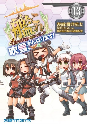 Manga - Manhwa - Kantai Collection - Kankore - Fubuki, Ganbarimasu ! jp Vol.13