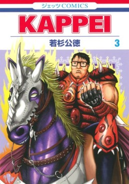 Manga - Manhwa - Kappei jp Vol.3