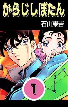 Manga - Manhwa - Karaji Shibotan jp Vol.1