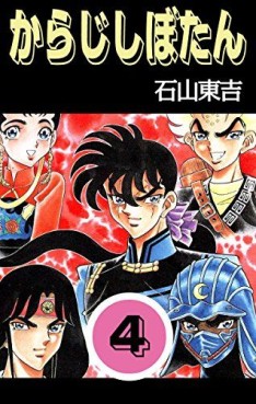 Manga - Manhwa - Karaji Shibotan jp Vol.4