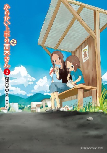 Manga - Manhwa - Karakai Jôzu no (Moto) Takagi-san jp Vol.2