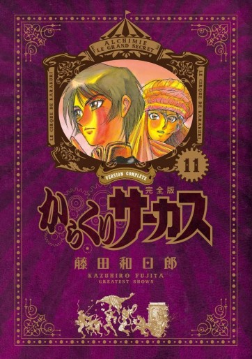 Manga - Manhwa - Karakuri Circus - Deluxe jp Vol.11
