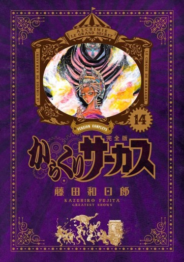 Manga - Manhwa - Karakuri Circus - Deluxe jp Vol.14