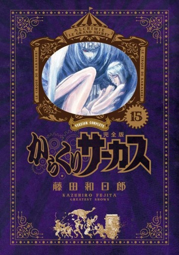 Manga - Manhwa - Karakuri Circus - Deluxe jp Vol.15