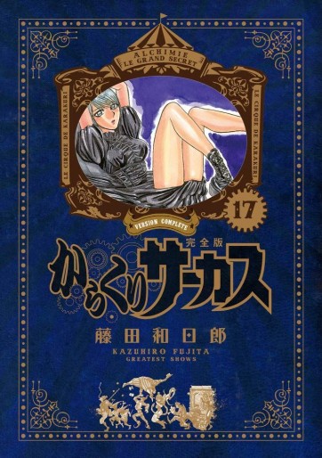 Manga - Manhwa - Karakuri Circus - Deluxe jp Vol.17