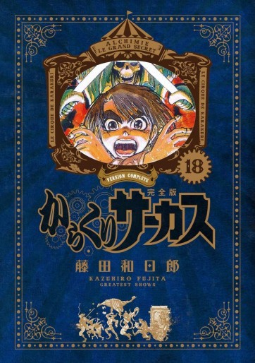 Manga - Manhwa - Karakuri Circus - Deluxe jp Vol.18