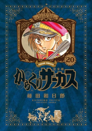 Manga - Manhwa - Karakuri Circus - Deluxe jp Vol.20
