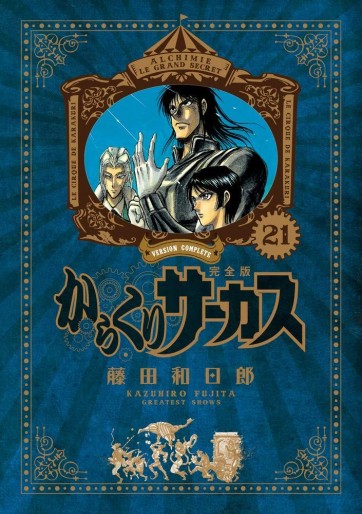 Manga - Manhwa - Karakuri Circus - Deluxe jp Vol.21