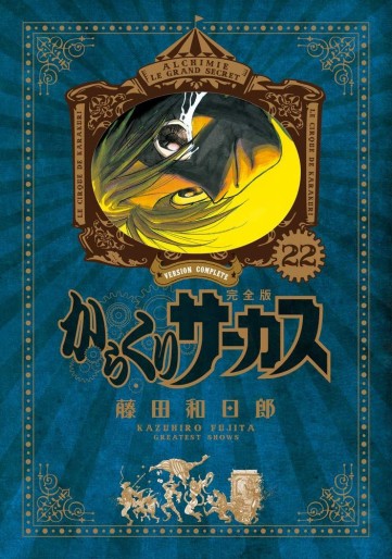 Manga - Manhwa - Karakuri Circus - Deluxe jp Vol.22