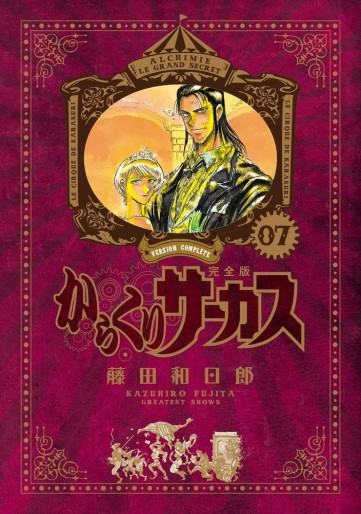 Manga - Manhwa - Karakuri Circus - Deluxe jp Vol.7