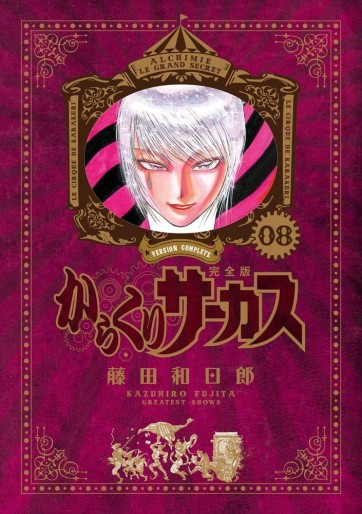 Manga - Manhwa - Karakuri Circus - Deluxe jp Vol.8