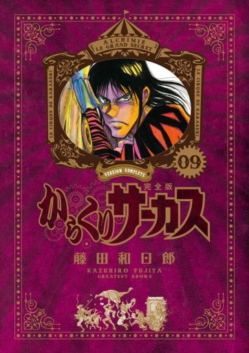 Manga - Manhwa - Karakuri Circus - Deluxe jp Vol.9