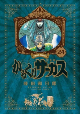 Manga - Manhwa - Karakuri Circus - Deluxe jp Vol.24