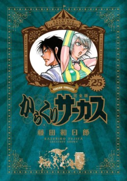 Manga - Manhwa - Karakuri Circus - Deluxe jp Vol.25