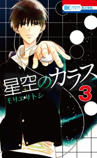 Manga - Manhwa - Hoshizora no Karasu jp Vol.3