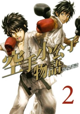 Manga - Manhwa - Karate Shôkôshi Monogatari jp Vol.2