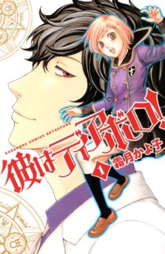 Manga - Manhwa - Kare ha Diablo! jp Vol.1