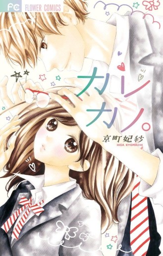 Manga - Manhwa - Karekano jp