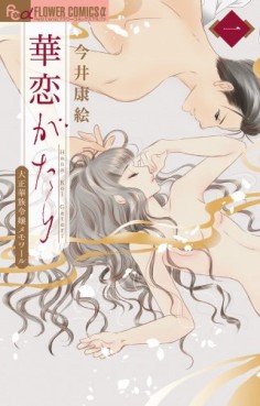 Manga - Manhwa - Karen Gatari jp Vol.1