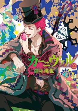 Manga - Manhwa - Karneval jp Vol.22