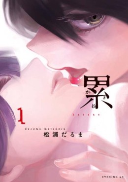 Manga - Manhwa - Kasane - Daruma Matsuura jp Vol.1