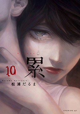 Manga - Manhwa - Kasane - Daruma Matsuura jp Vol.10