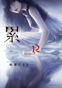 Manga - Manhwa - Kasane - Daruma Matsuura jp Vol.12