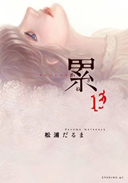 Manga - Manhwa - Kasane - Daruma Matsuura jp Vol.13