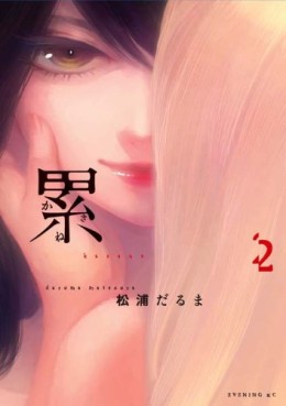Manga - Manhwa - Kasane - Daruma Matsuura jp Vol.2