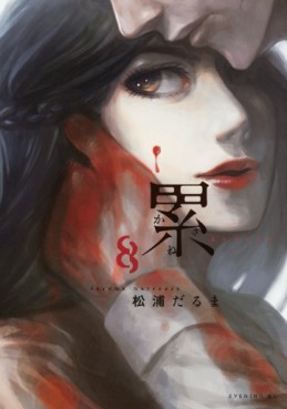 Manga - Manhwa - Kasane - Daruma Matsuura jp Vol.8
