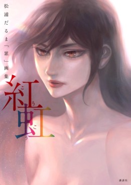 Manga - Manhwa - Kasane - Daruma Matsuura - Artbook jp Vol.0