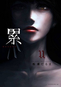 Manga - Manhwa - Kasane - Daruma Matsuura jp Vol.11
