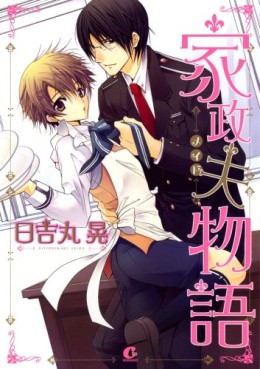 Manga - Manhwa - Kaseifu Monogatari jp