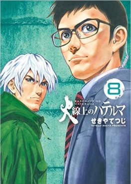 Manga - Manhwa - Kasenjô no hateruma jp Vol.8