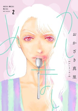 Manga - Manhwa - Kashimashi Meshi jp Vol.2