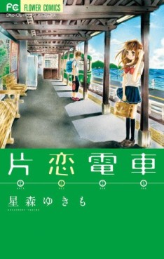 Manga - Manhwa - Katakoi densha jp