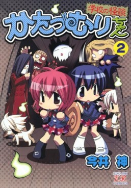 Manga - Manhwa - Katatsumuri-chan jp Vol.2