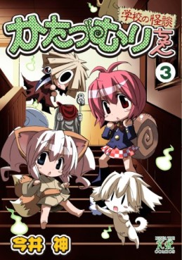 Manga - Manhwa - Katatsumuri-chan jp Vol.3