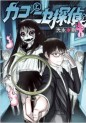 Manga - Manhwa - Kako to Nise Tantei jp Vol.1