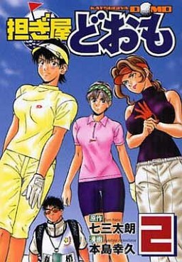 Manga - Manhwa - Katsugiya Doomo jp Vol.2